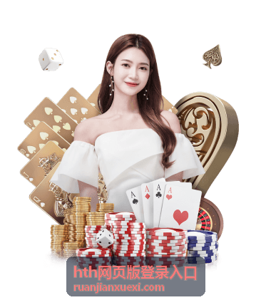hth网页版登录入口常见问题解答与登录排查场景